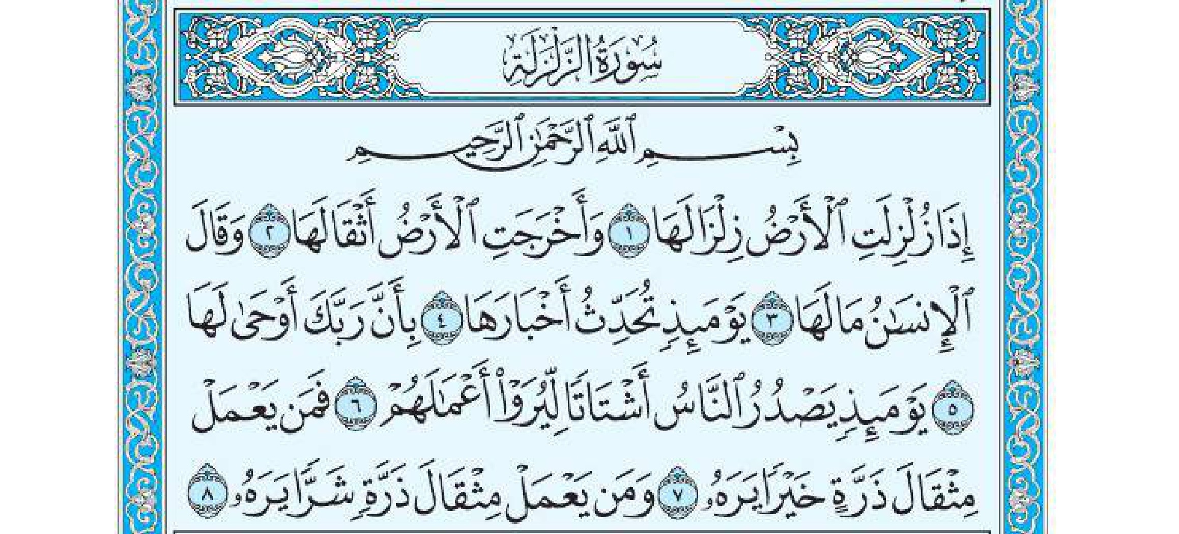 سورة الزلزلة 1