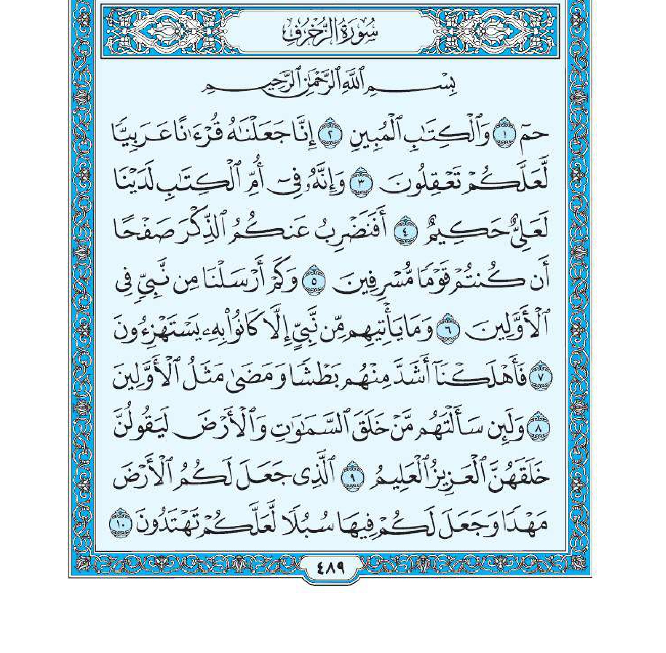 سورة الزخرف 1