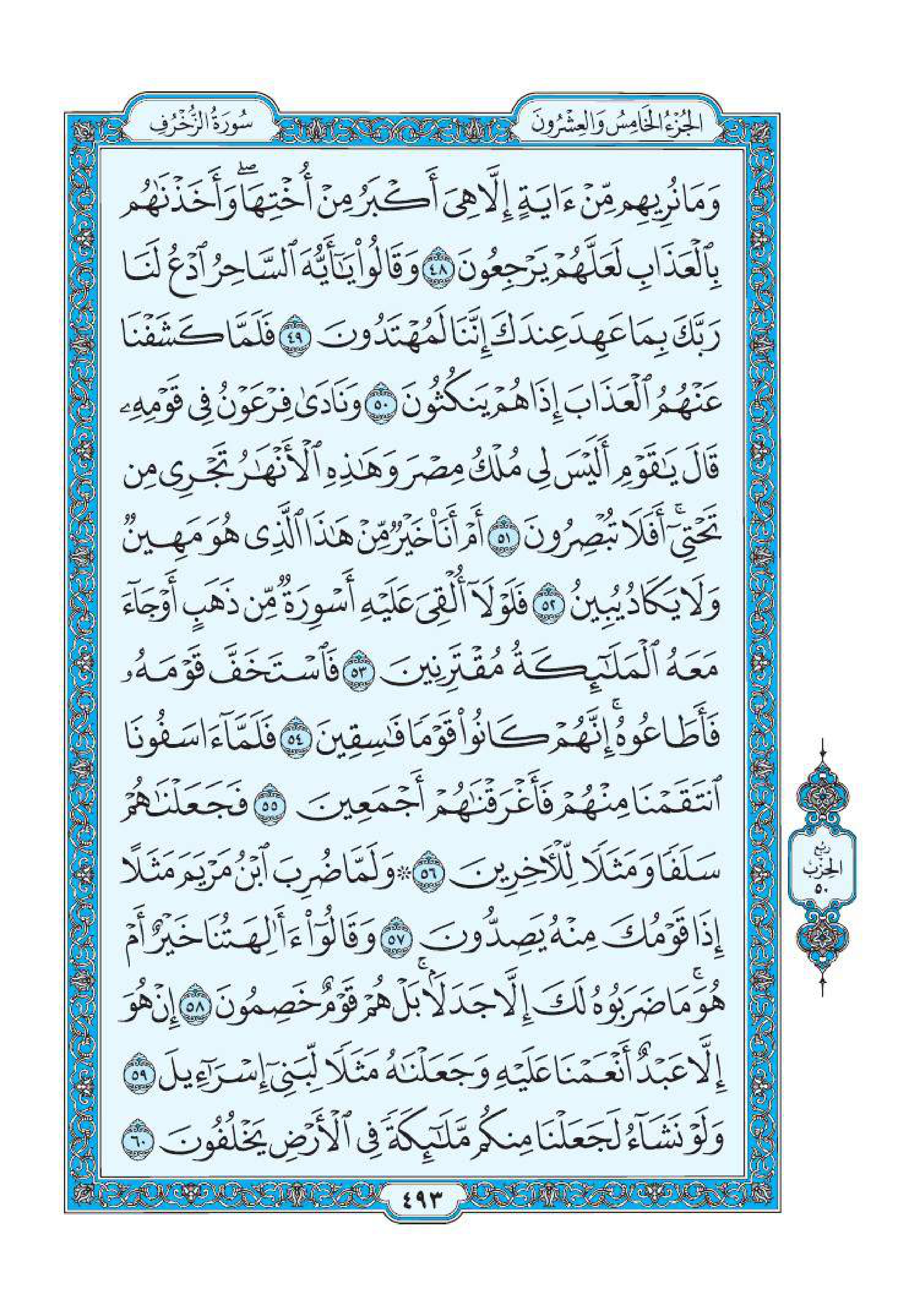 سورة الزخرف 5