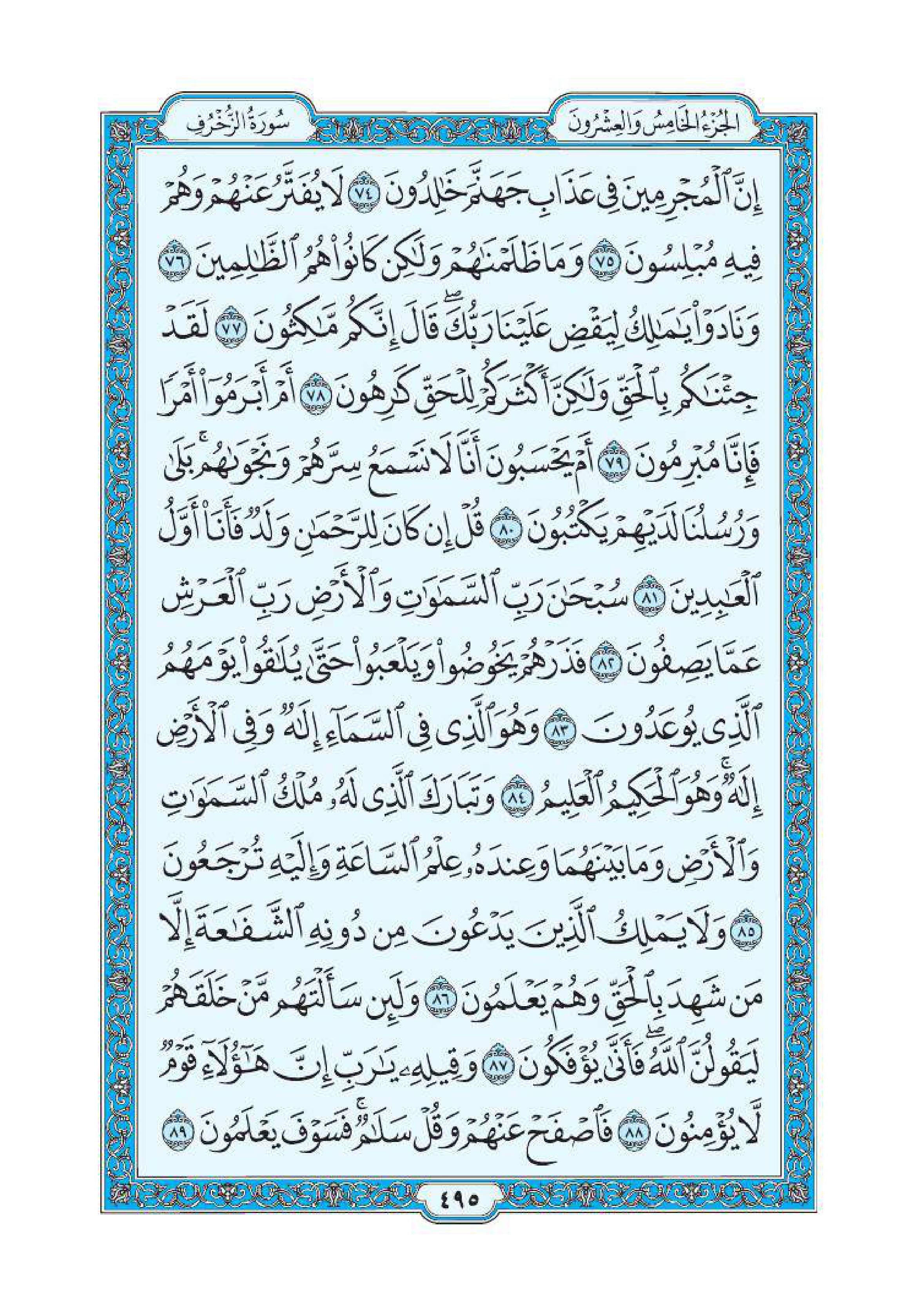 سورة الزخرف 7