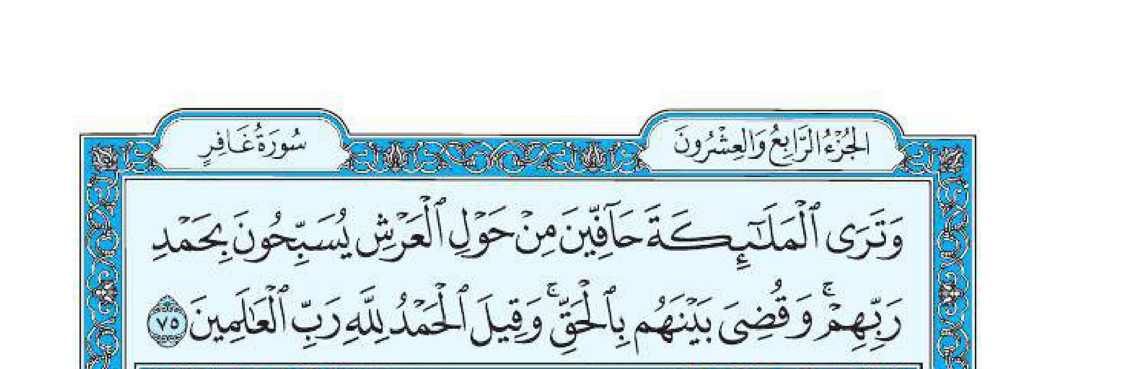 سورة الزمر 10