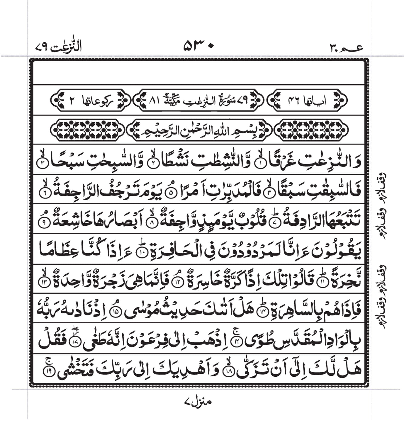 Surah Naziat 1