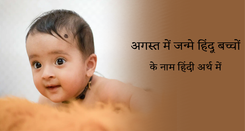 अगस्त में जन्मे हिंदू बच्चों के नाम हिंदी अर्थ में Featured Image
