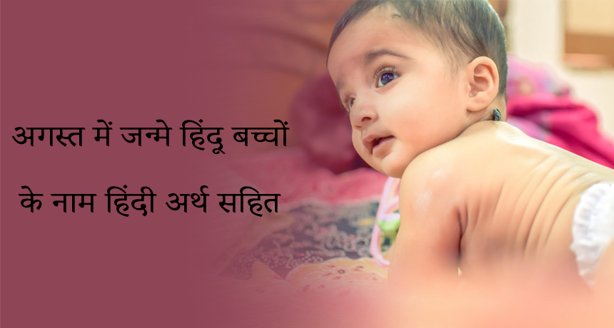 अगस्त में जन्मे हिंदू बच्चों के नाम हिंदी अर्थ सहित Featured Image