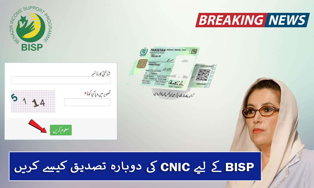 How To CNIC Reverification For BISP November 2025