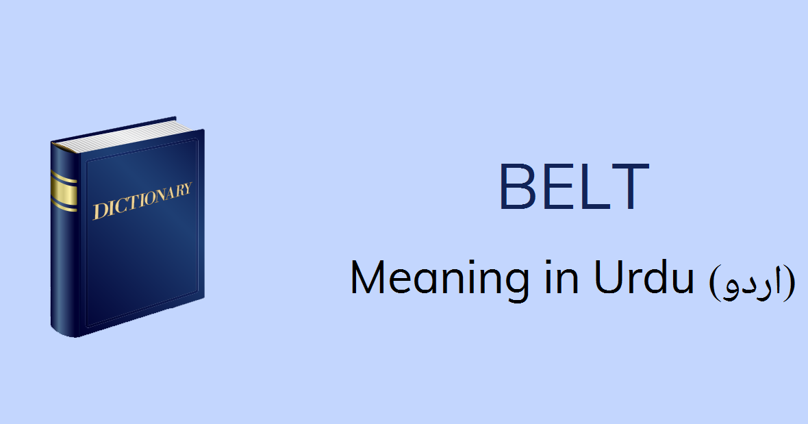 Belt Meaning in Urdu - کَمَر بَند Kamar band Meaning, English to Urdu Dictionary