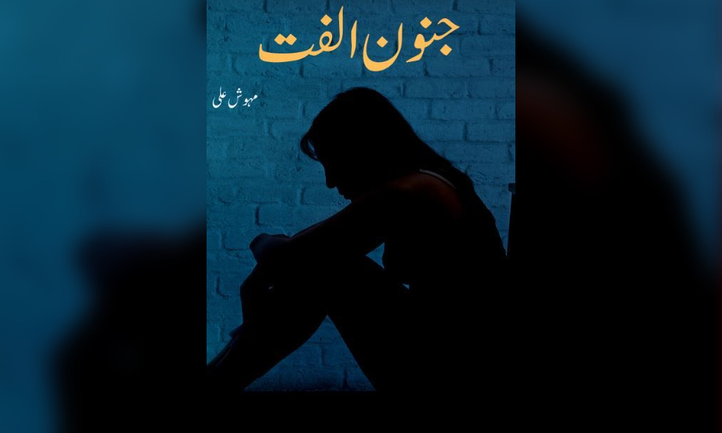 Junoon e Ulfat Novel by Mehwish Ali