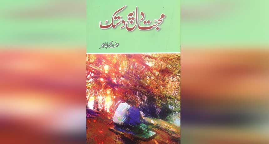 Mohabbat Dil Pe Dastak Novel by Iffat Sehar Tahir