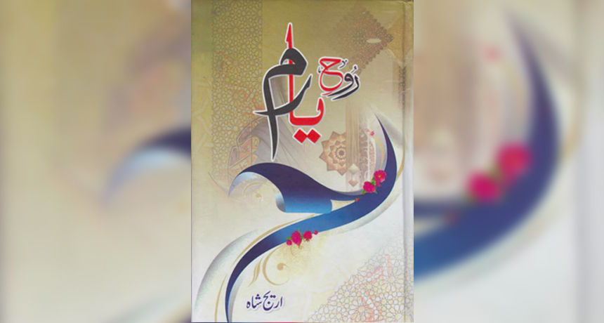 Rooh e Yaram Novel Season 1