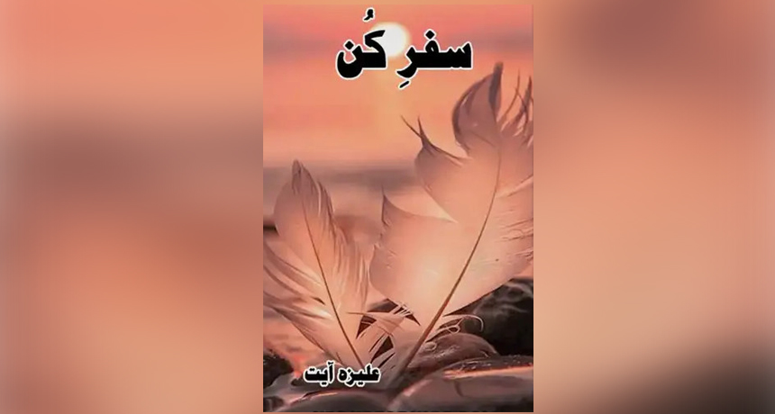 Safar e Kun Novel by Aliza Ayat