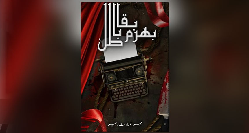 Bharam Baqa Batil Novel By Mehrunisa Shahmeer 