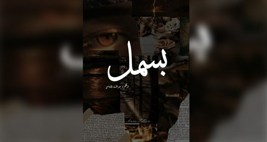 Bismil Novel by Mehrunisa