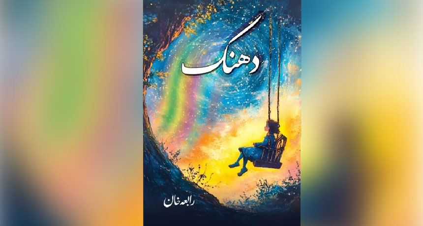 Dhanak Novel By Rabia Khan