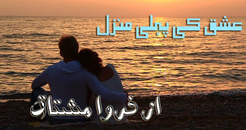 Ishq Ki Pehli Manzil Novel By Farwa Mushtaq