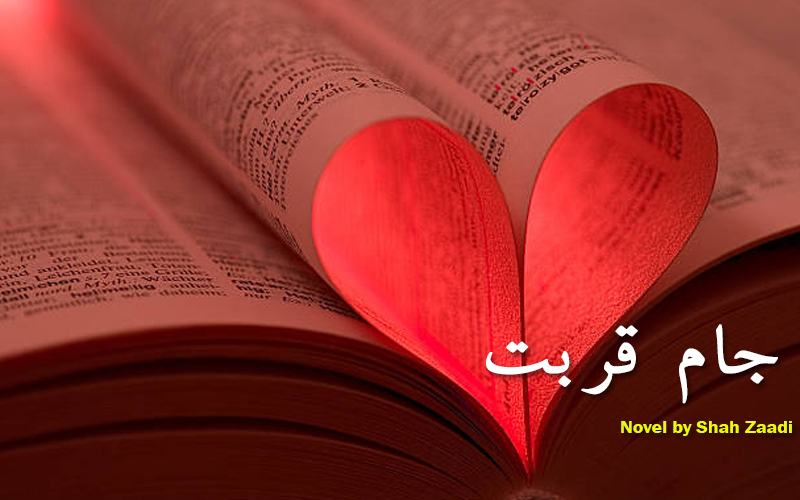Jaam E Qurbat Novel by Shah Zaadi