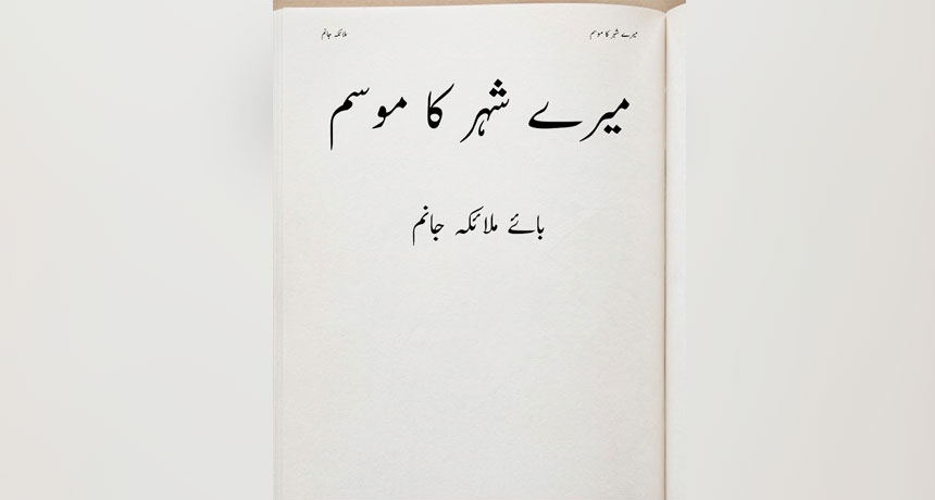 Mere Shehar Ka Mausam Novel By Malaika Janam