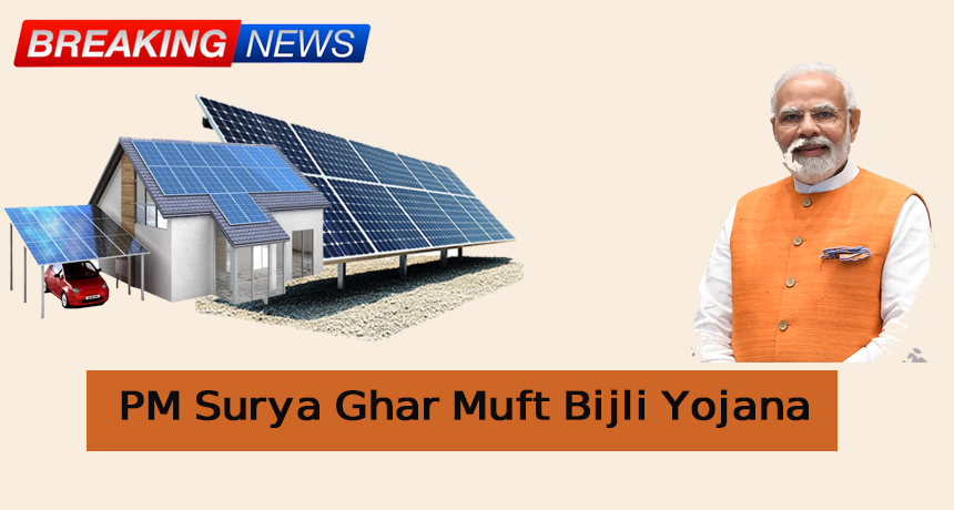 PM Surya Ghar Muft Bijli Yojana