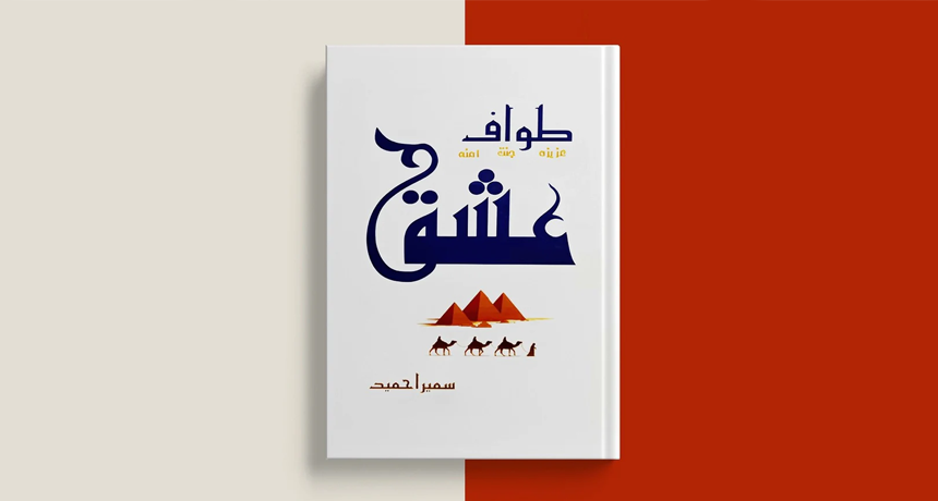 Tawaf e Ishq Novel by Sumaira Hameed