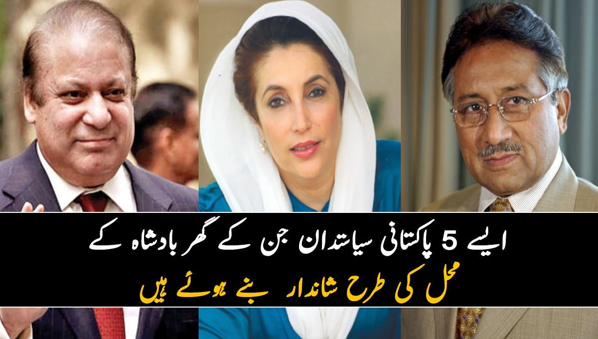 اِن کا گھر کسی بادشاہ کے محل سے کم نہیں ۔۔۔۔۔ 5 ایسے پاکستانی سیاستدان جن کے گھر محل کی طرح شاندار  بنے ہوئے ہیں