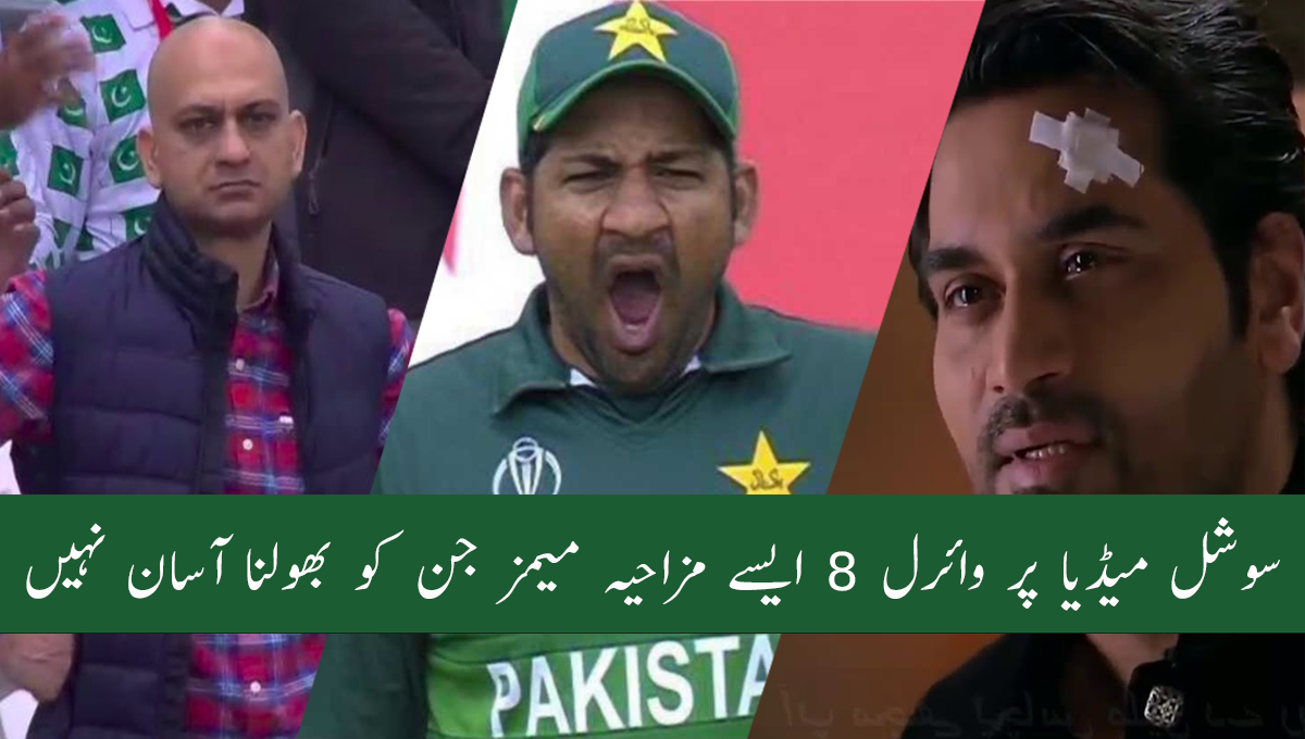 سوشل میڈیا پر وائرل 8 ایسے مزاحیہ میمز جن کو بھولنا آسان نہیں 
