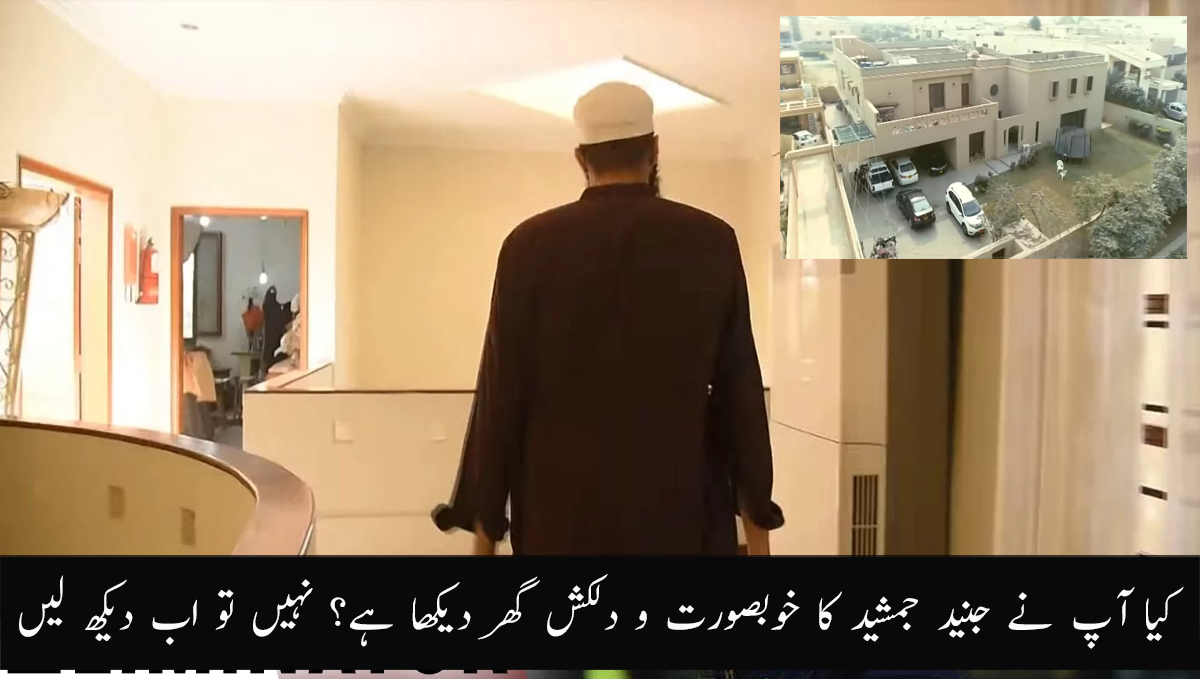 کیا آپ نے جنید جمشید کا  خوبصورت و  دلکش گھر دیکھا ہے؟ نہیں تو اب دیکھ لیں      