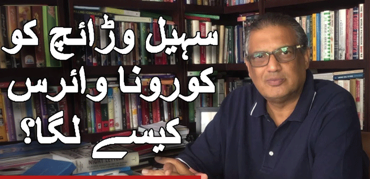 مشہور صحافی سہیل وڑائچ کو کورونا وائرس کیسے لگا؟