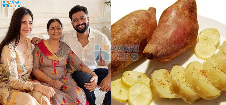 کترینہ کیف کی ساس نے انہیں شکر قندی کھلانا کیوں شروع کر دی اور یہ وزن بڑھاتی ہے یا کم کرتی ہے؟ حیرت انگیز انکشافات