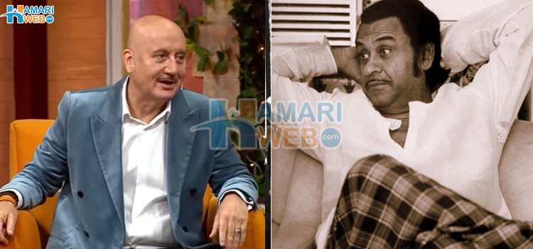 آپ غلط گا رہے ہو دادا! انوپم کھیر کو کشور کمار کی غلطی نکالنے پر کیا بھگتنا پڑا جس کے بعد انہوں نے کسی کو غلط کہنے سے توبہ کر لی