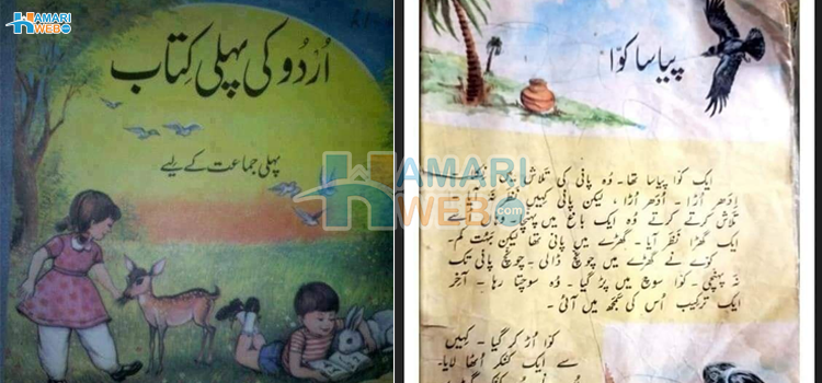  اردو کی پہلی کتاب جب بچوں کو شروع ہی سے اچھے برے کی تمیز سکھائی جاتی تھی