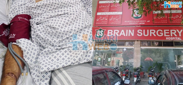 دماغ کے آپریشن کے نام پر ایسا فراڈ جس نے روح تک کو لرزا دیا