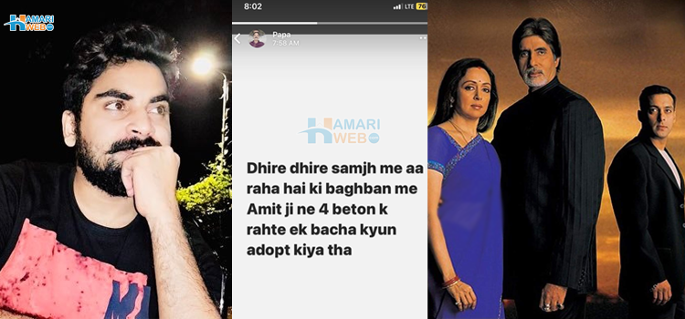 اب سمجھ آیا کہ باغبان میں امیتابھ بچن نے چار بیٹوں کے ہوتے لے پالک بچہ کیوں پالا