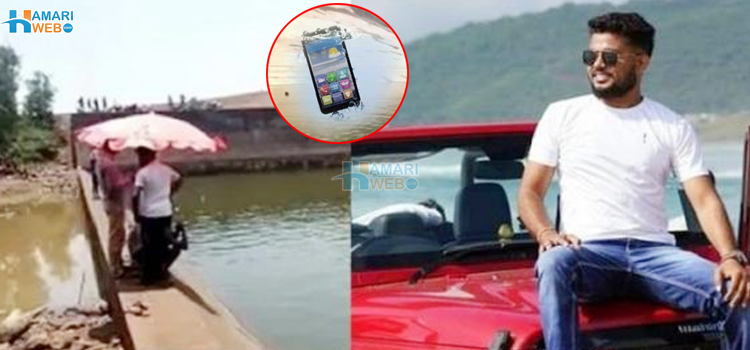 میرے فون میں ایک چیز بہت اہم ہے... پانی میں گرا فون نکالنے کے لیے افسر نے سارا ڈیم خالی کروا دیا