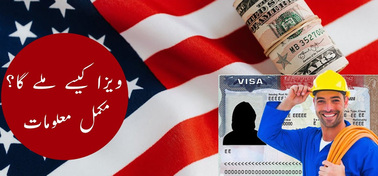 امریکا میں لاکھوں نوکریاں۔۔  ہزاروں ڈالر تنخواہ لیکن ویزا کیسے ملے گا، مکمل معلومات
