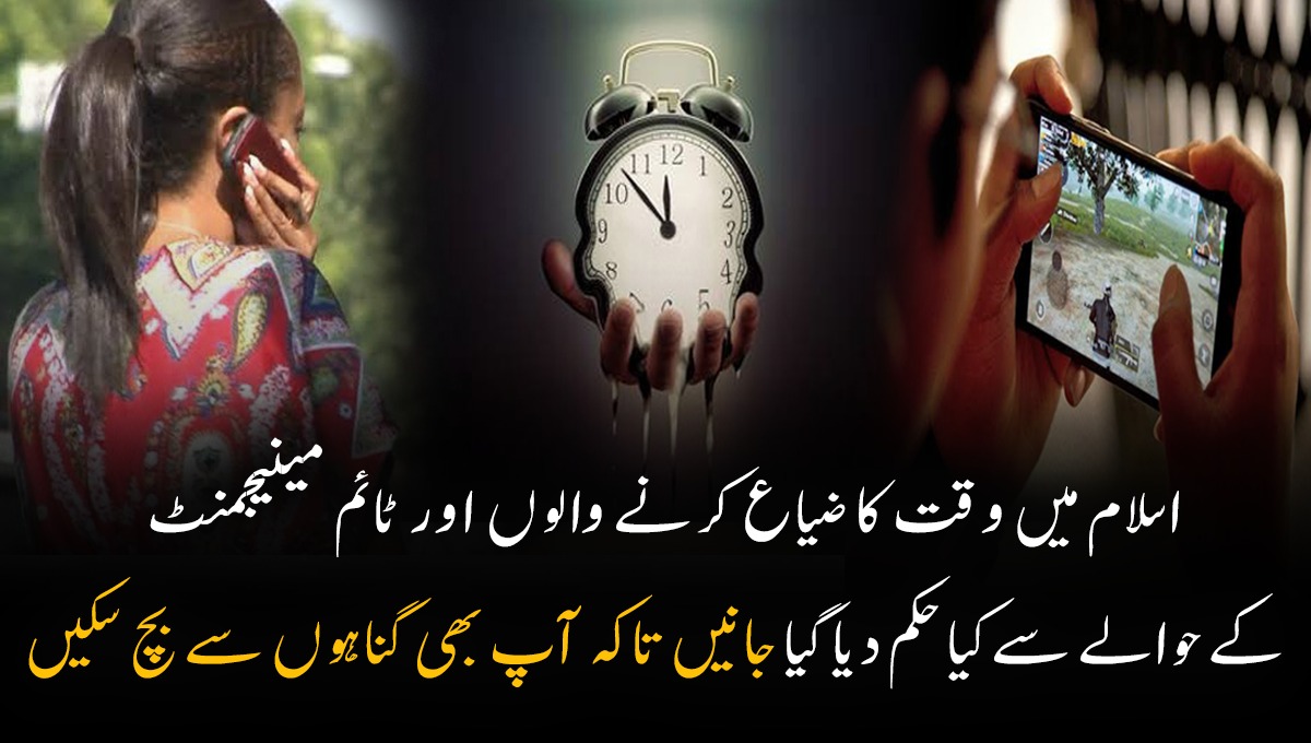 حدیث میں ہے کہ جس نے وقت کو ضائع کر دیا اس نے سب۔۔۔ اسلام میں وقت کا ضیاع کرنے والوں اور ٹائم مینیجمنٹ کے حوالے سے کیا حکم دیا گیا جانیں تاکہ آپ بھی گناہوں سے بچ سکیں