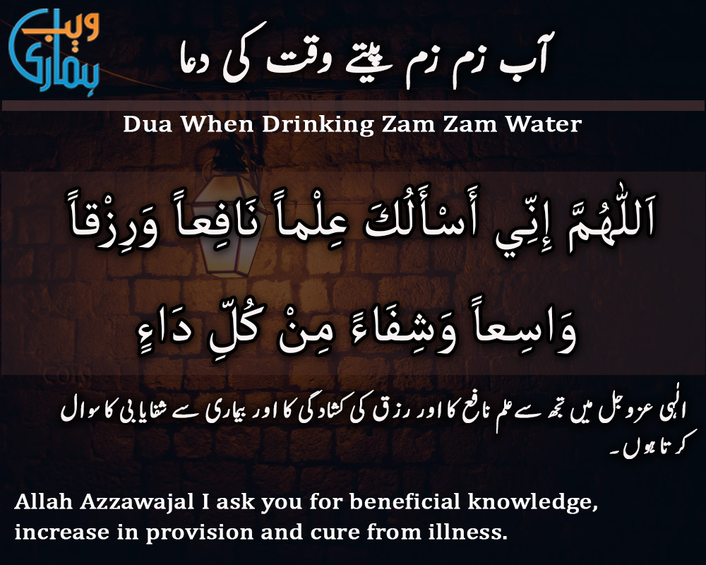 Dua When Drinking Zam Zam Water