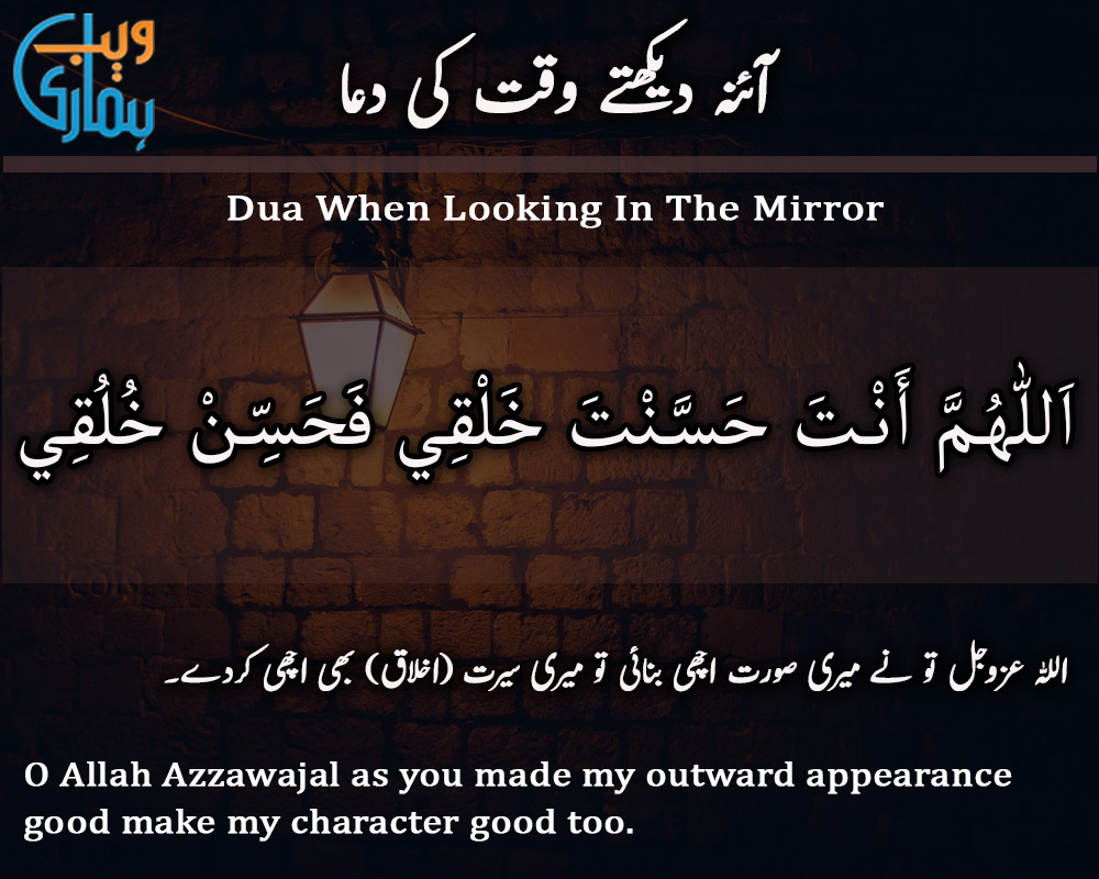 Dua When Looking in the Mirror (Aaina Dekhte Waqt Ki Dua)