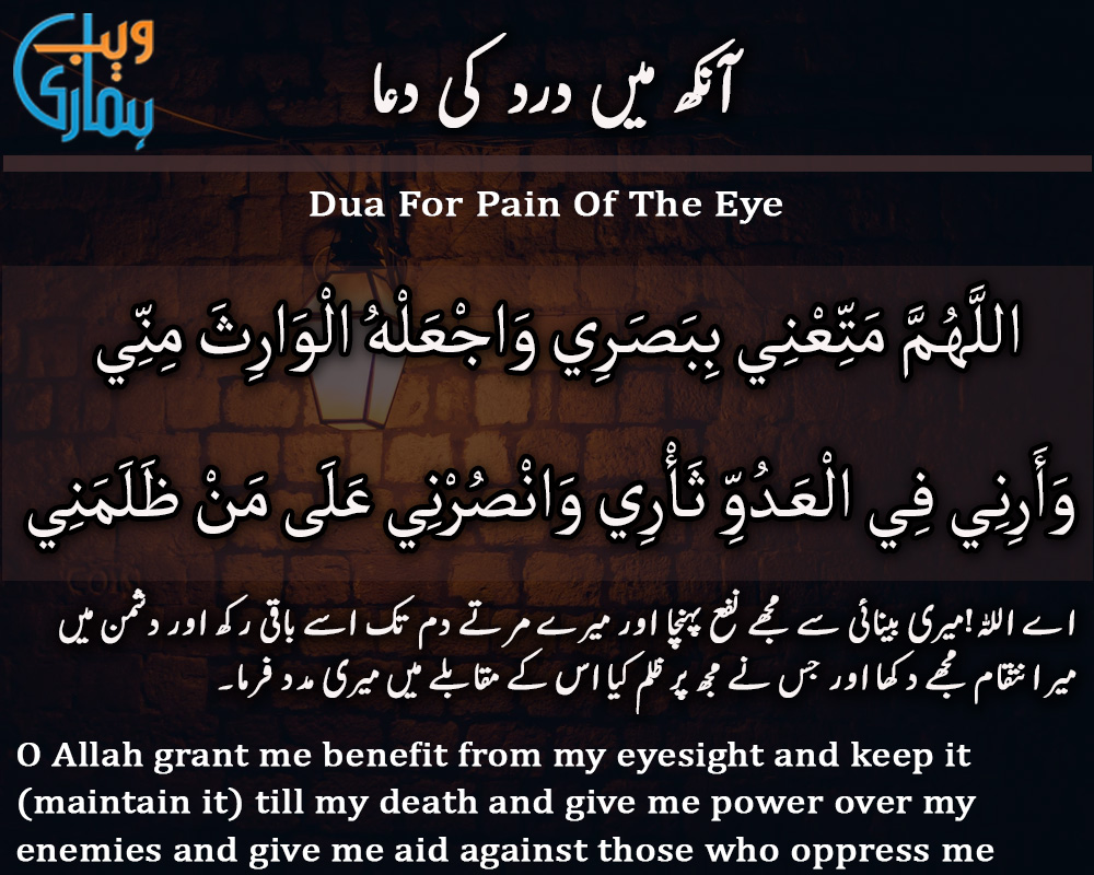 Dua for Pain Of The Eye