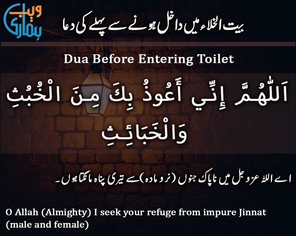 Dua Before Entering Toilet (Baitul Khala Mein Dakhil Honay Se ...