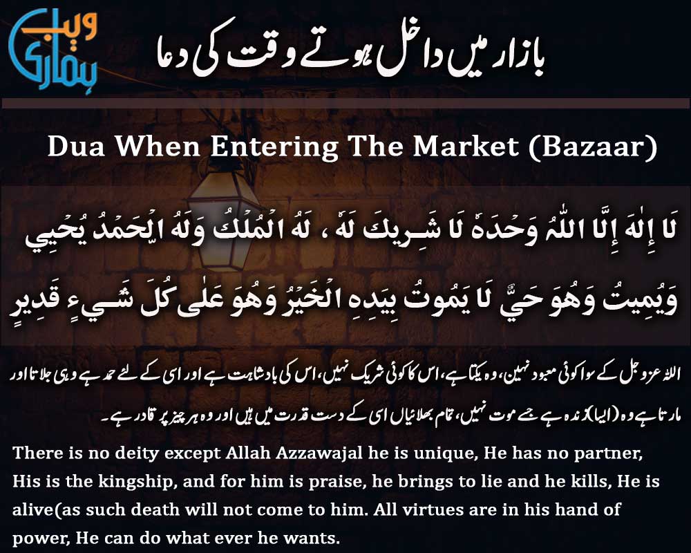 Dua When Entering the Market (Bazaar)