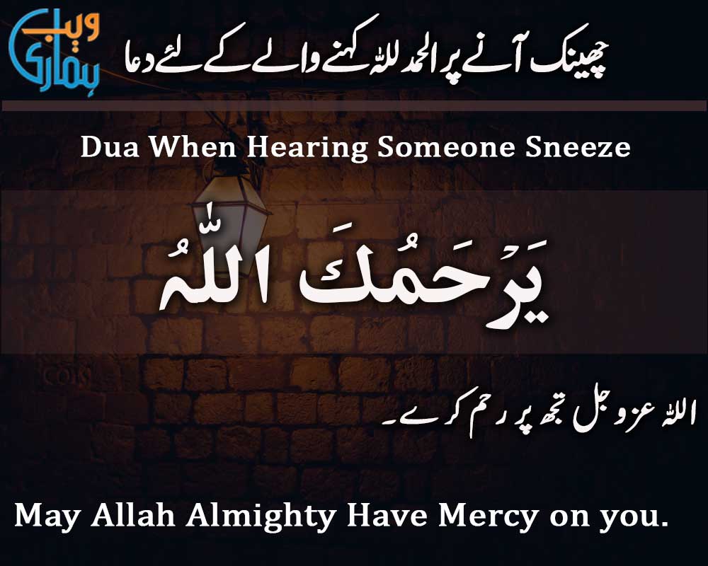 Dua When Hearing Someone Sneeze