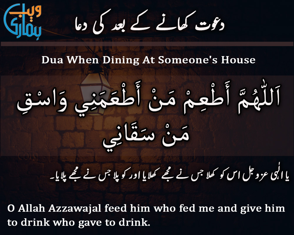 dua-when-dining-at-someone-s-house-dawat-khane-ke-baad-ki-dua