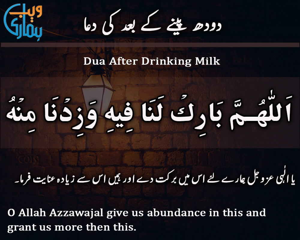 Dua After Drinking Milk (Doodh Peene Ke Baad Ki Dua)