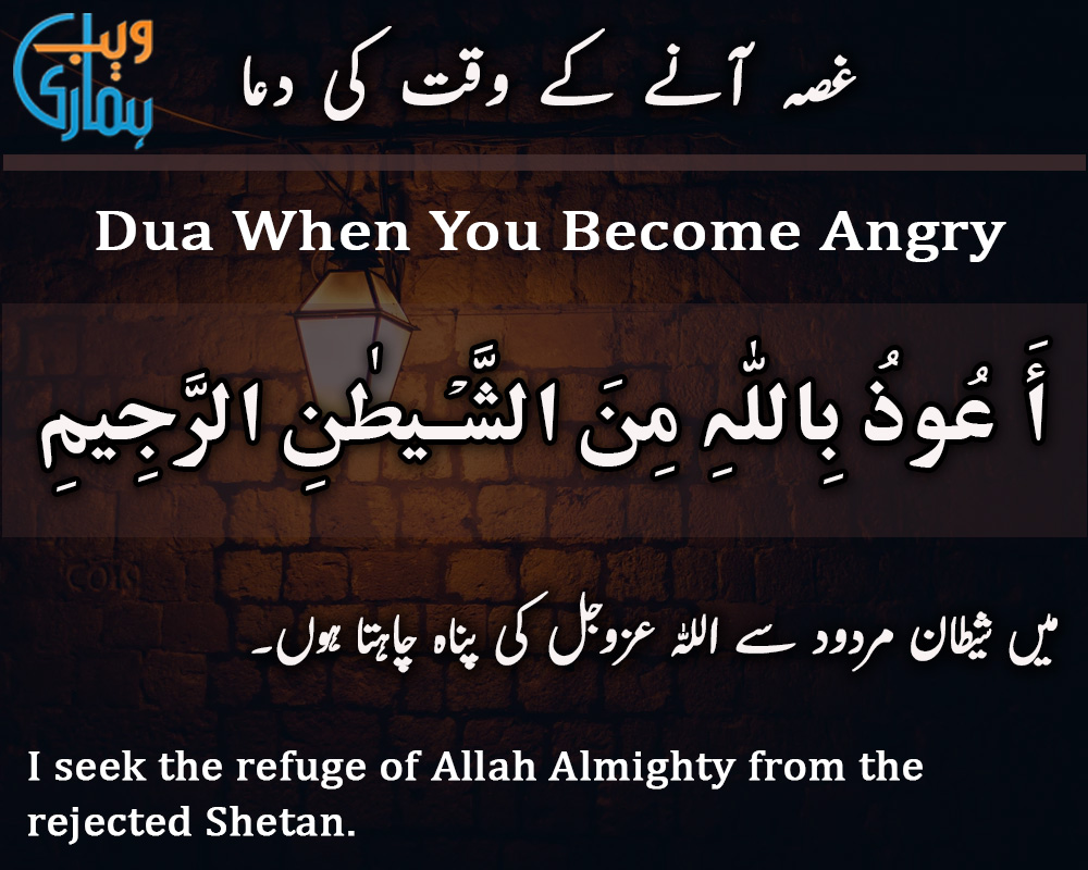 Dua When You Become Angry