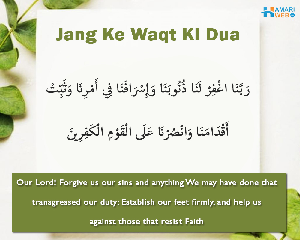 Jang Ke Waqt Ki Dua