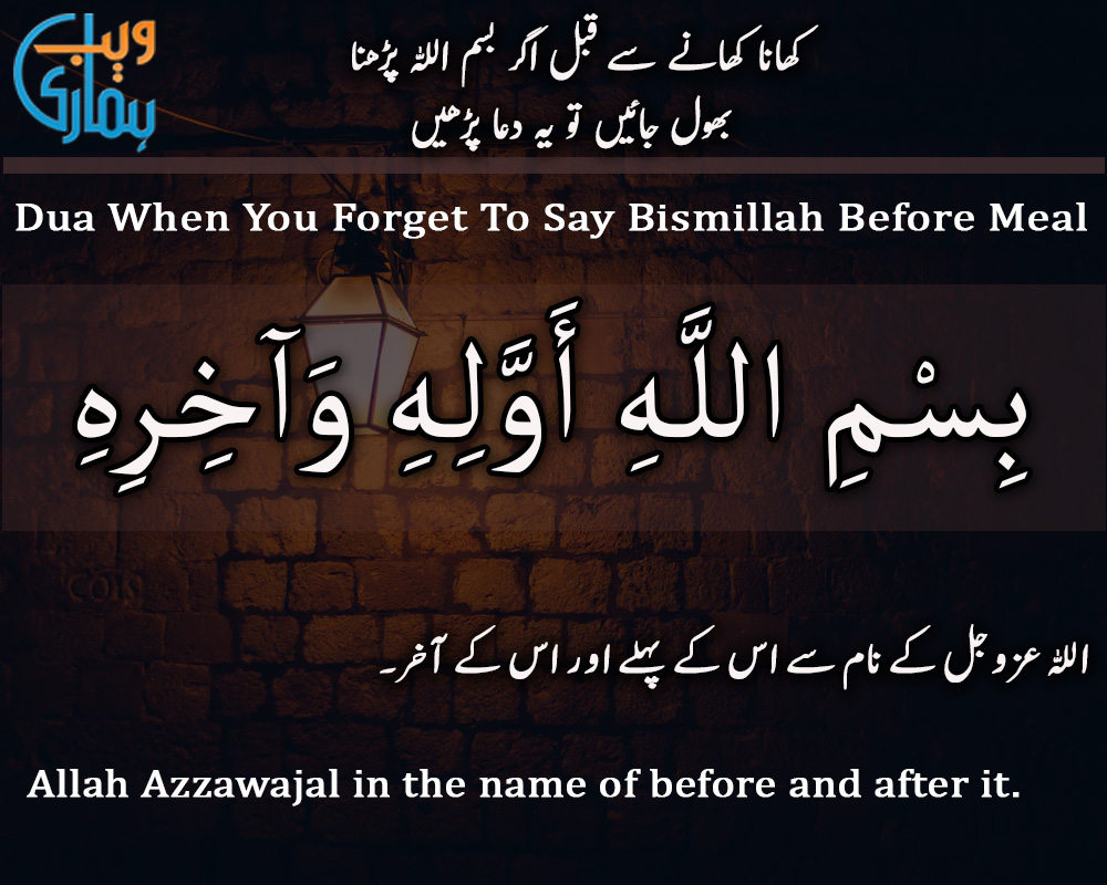 dua-when-you-forget-to-say-bismillah-before-meal-khana-khane-se-qabal