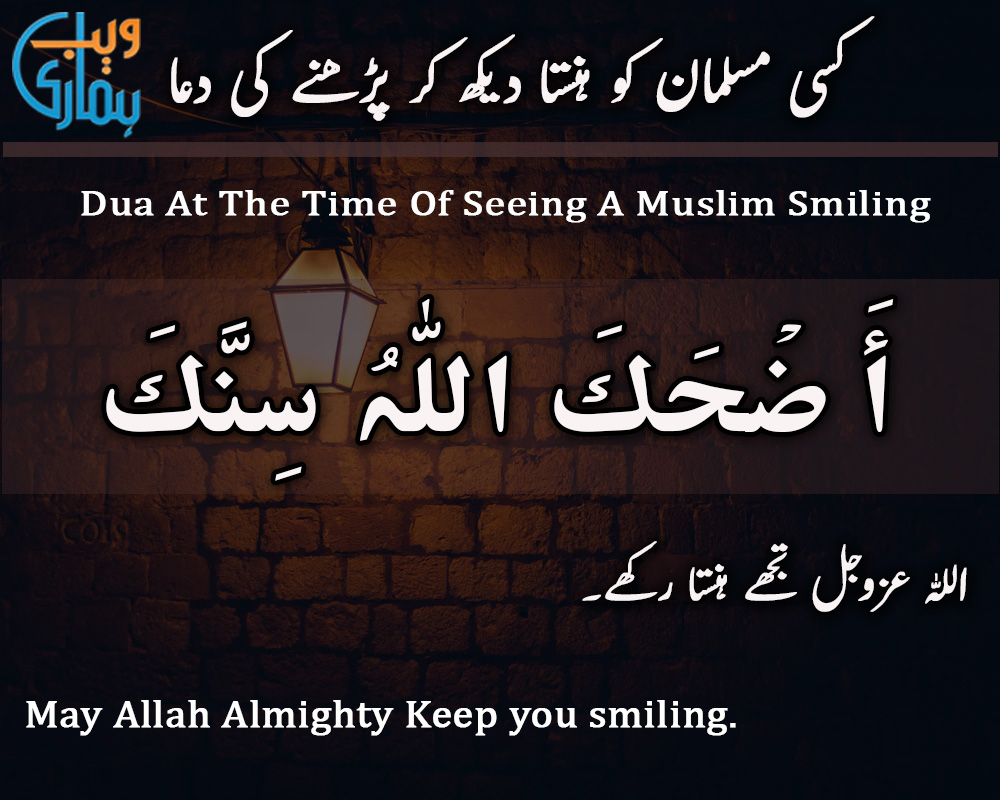 Dua At The Time Of Seeing A Muslim Smiling