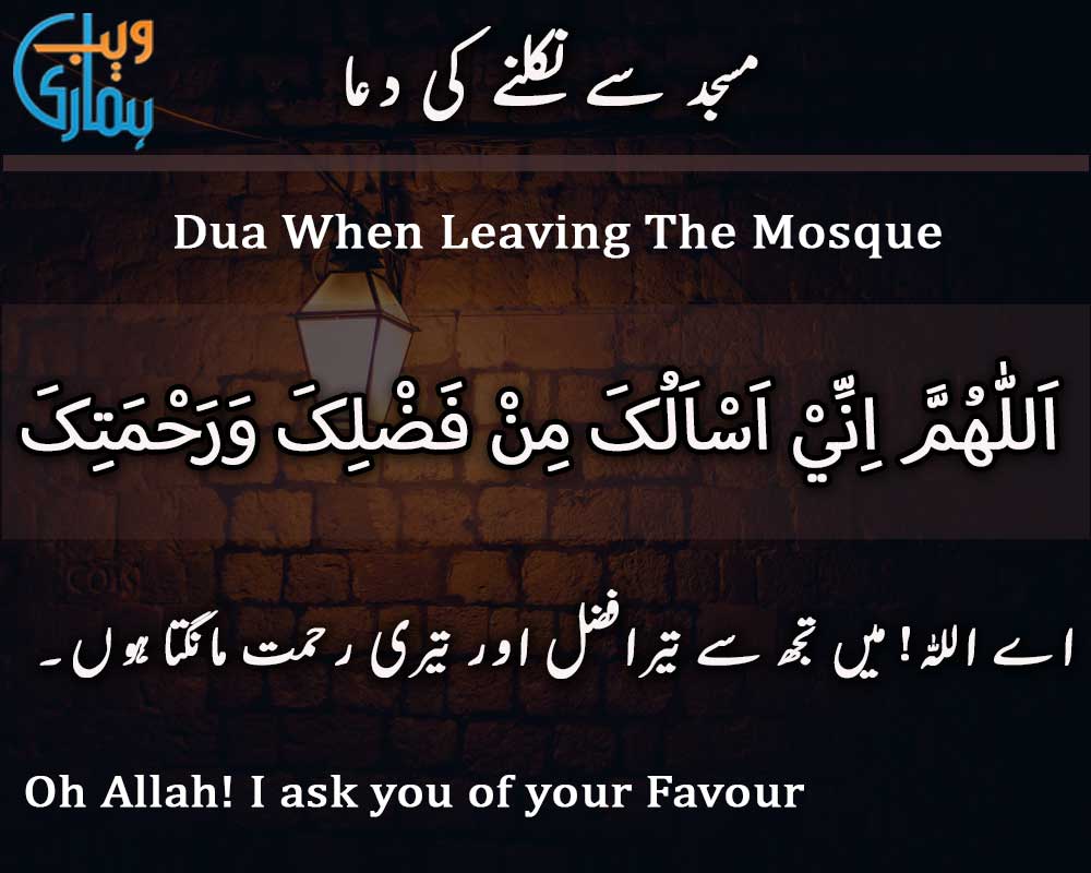 Dua When Leaving the Mosque