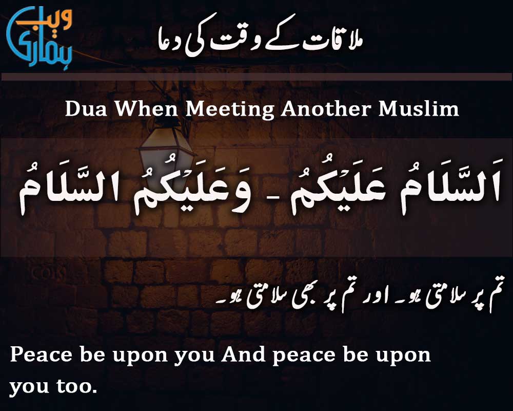 Dua When Meeting Another Muslim