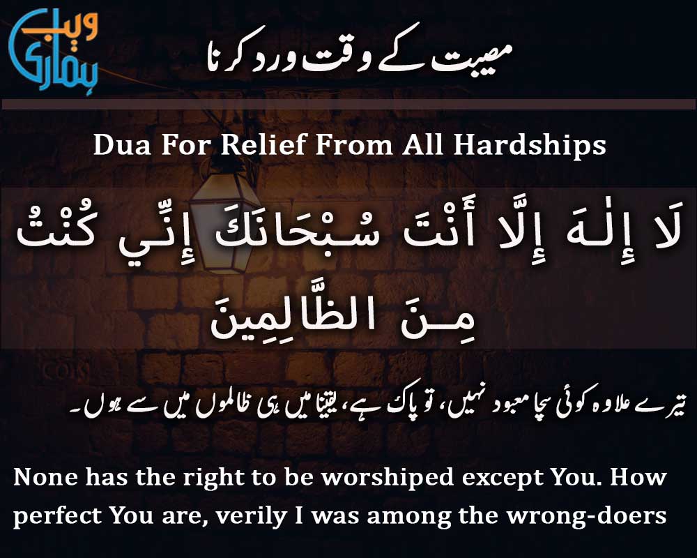 Dua For Relief From All Hardships
