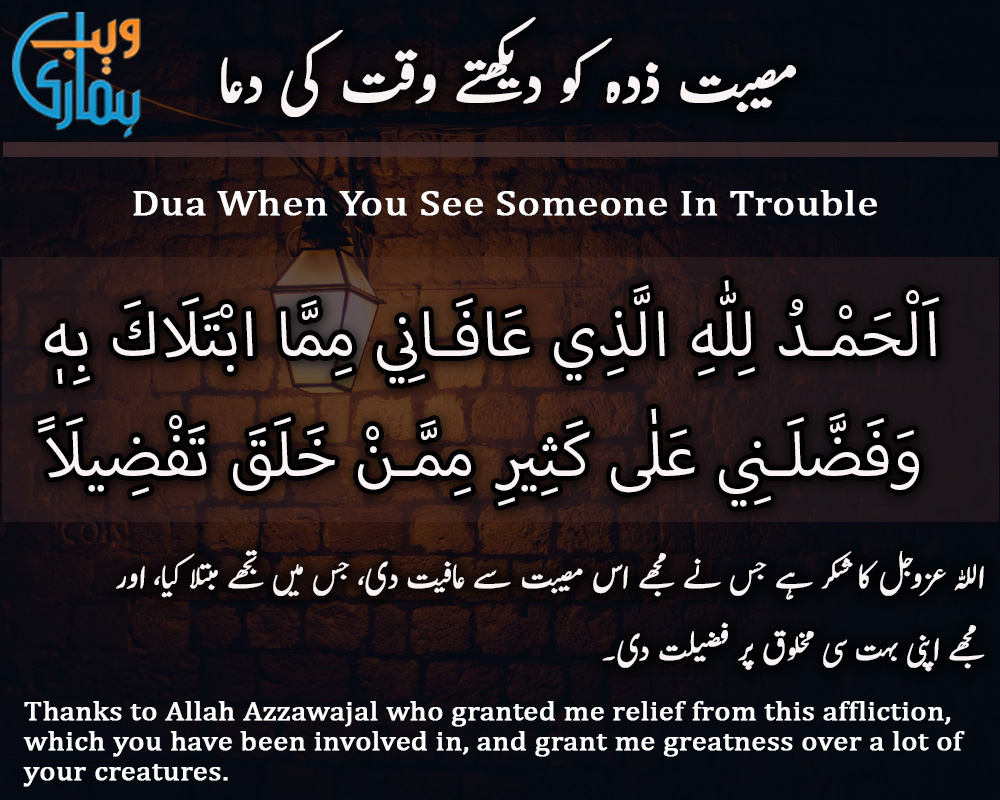 Dua When You See Someone in Trouble